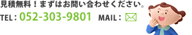 見積無料！まずはお問い合わせください。 TEL：052-303-9801  MAIL：